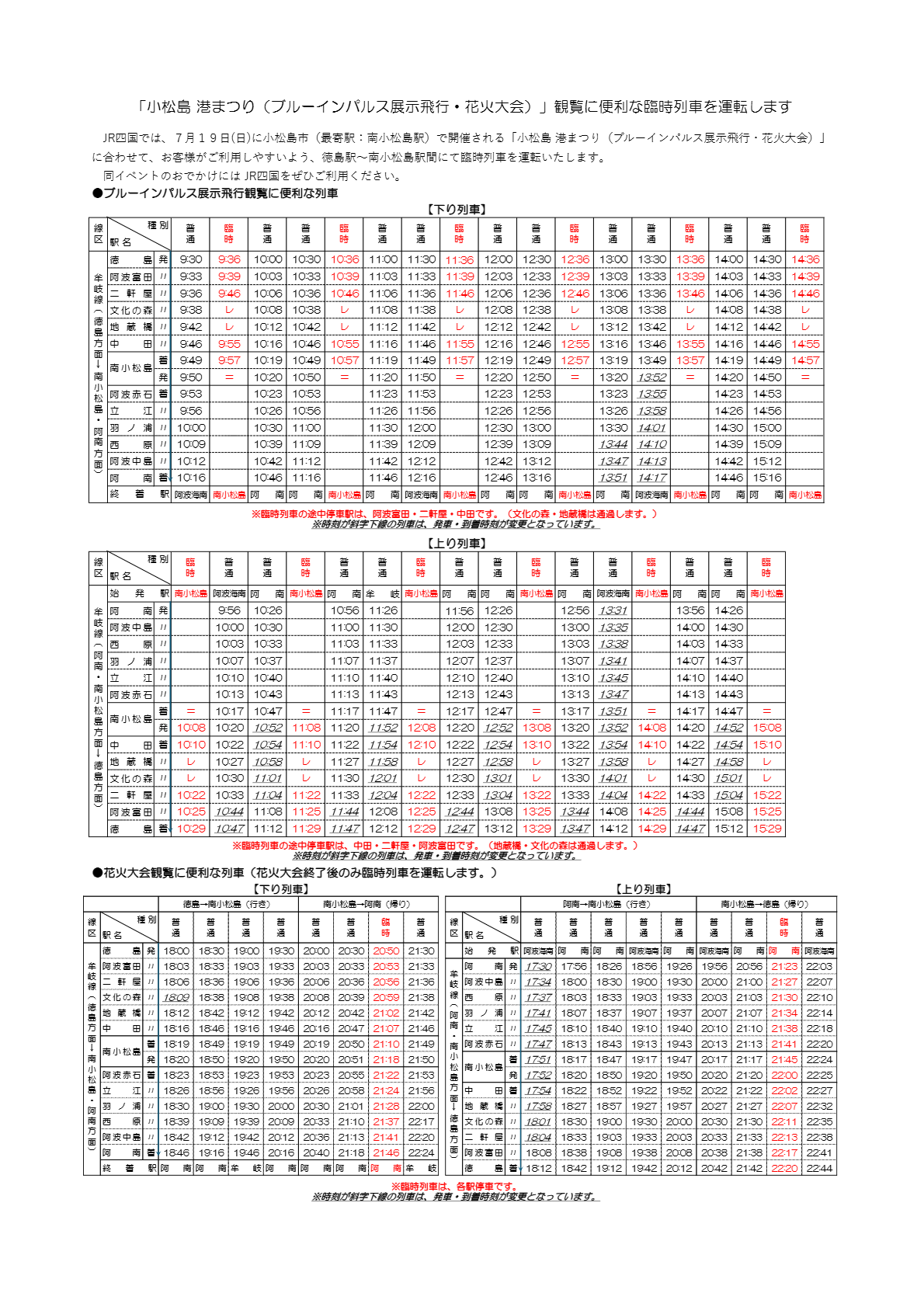 JR四国臨時ダイヤ一覧