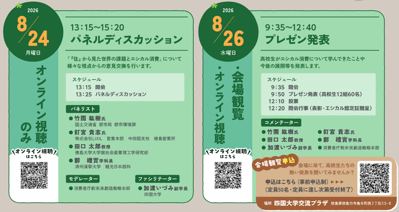 とくしま高校生エシカルサミット2026観覧のお知らせ