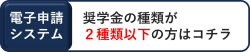 電子申請システム（2種類以下）(別ウィンドウで開く)