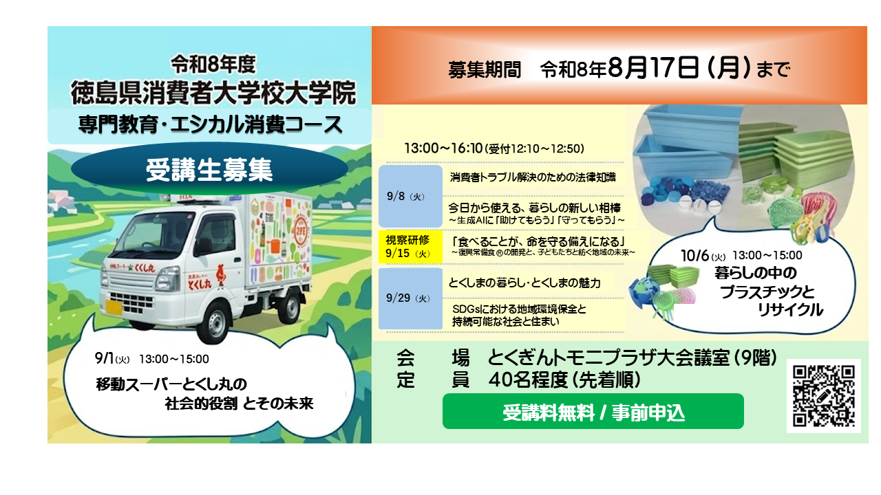 R8消費者大学校大学院専門教育・エシカル消費コース