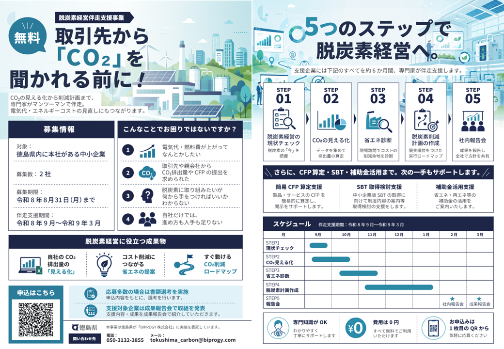 脱炭素経営伴走支援企業を募集するチラシ、詳細はPDFへ