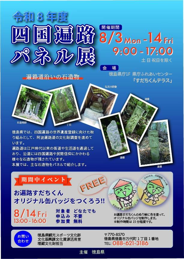 四国遍路展チラシ