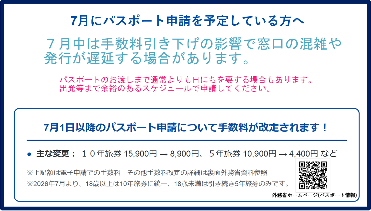 令和8年7月中のパスポート窓口混雑・発行遅延の注意喚起