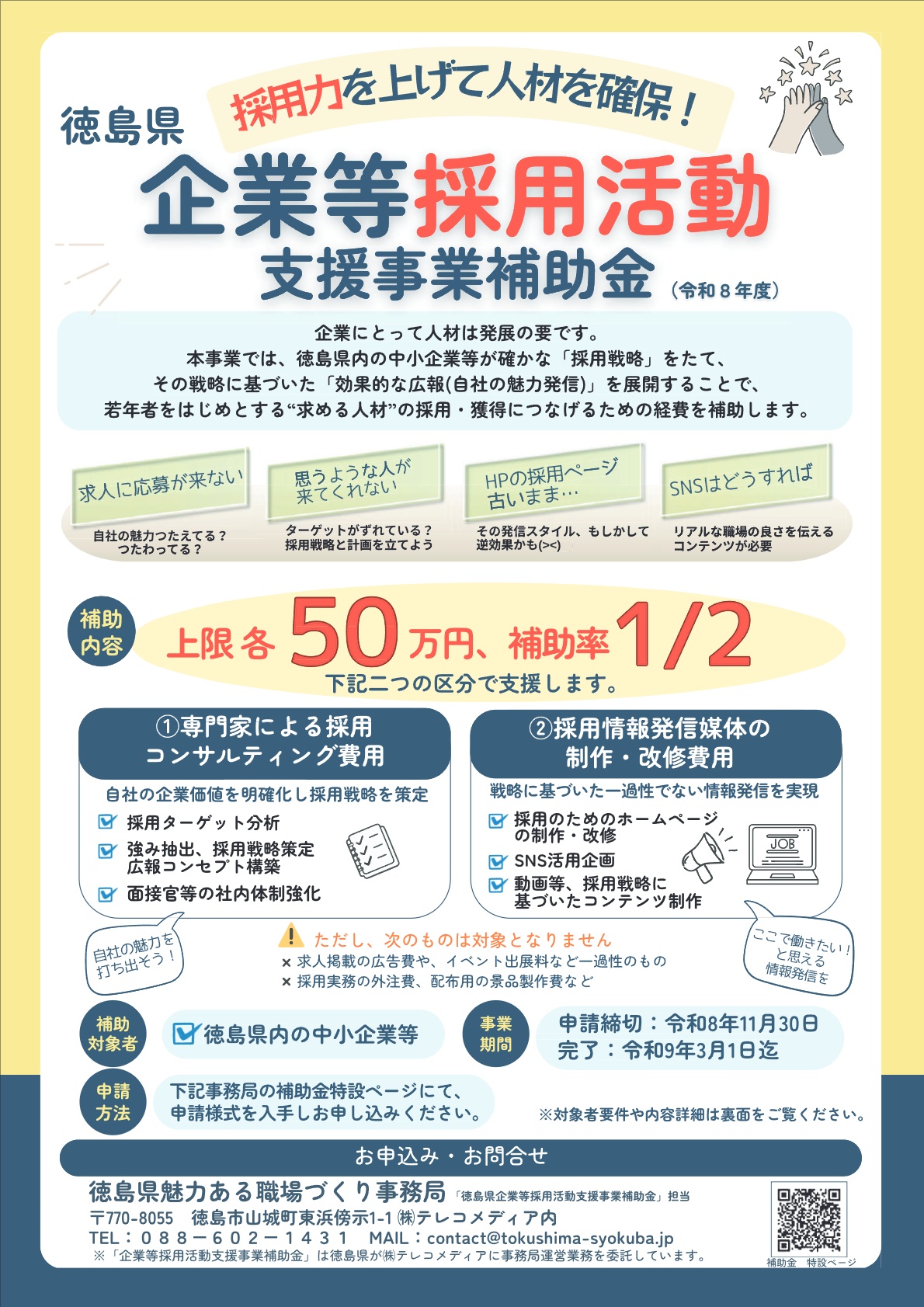 企業等採用活動支援事業補助金チラシ表（画像）