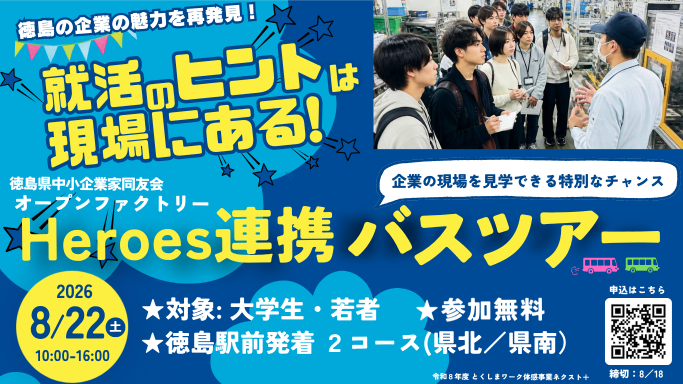 【HPキャッチ】Heroes連携バスツアー