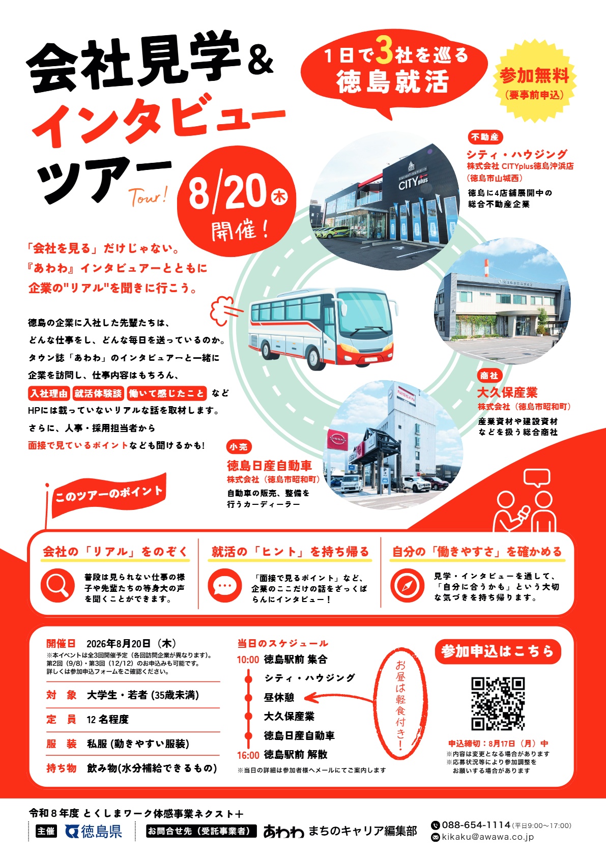 【チラシ画像】インタビューツアー