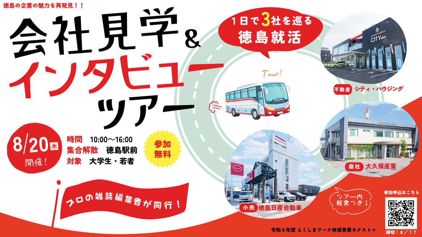 【キャッチ】会社見学＆インタビューツアー