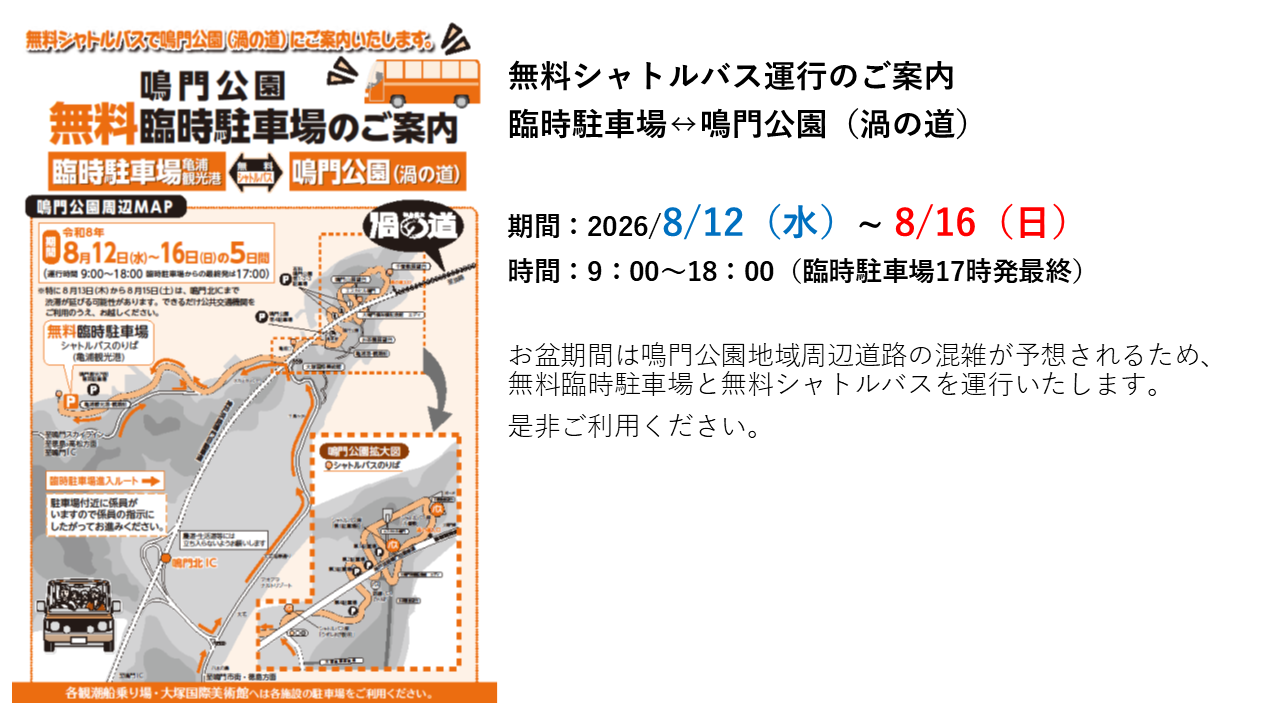 令和8年度お盆期間の鳴門公園地域シャトルバス運行について