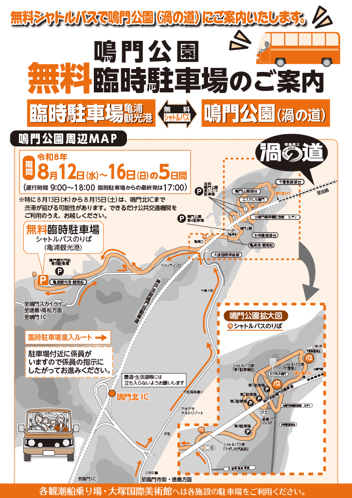令和8年度GW期間の鳴門公園地域シャトルバス運行について