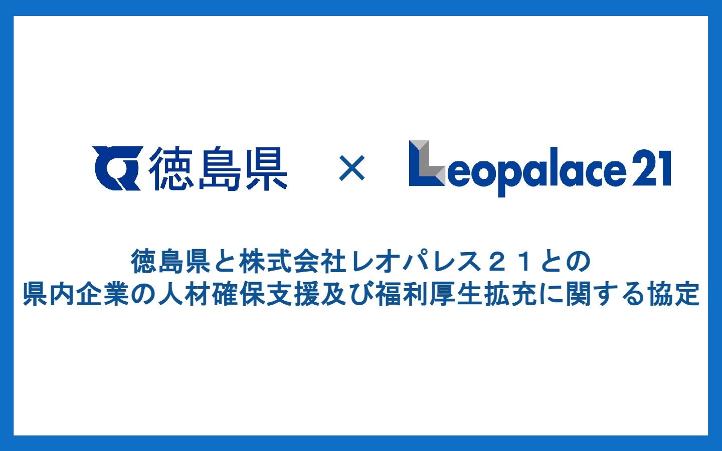 レオパレス21との県内企業の人材確保支援及び福利厚生拡充に関する協定