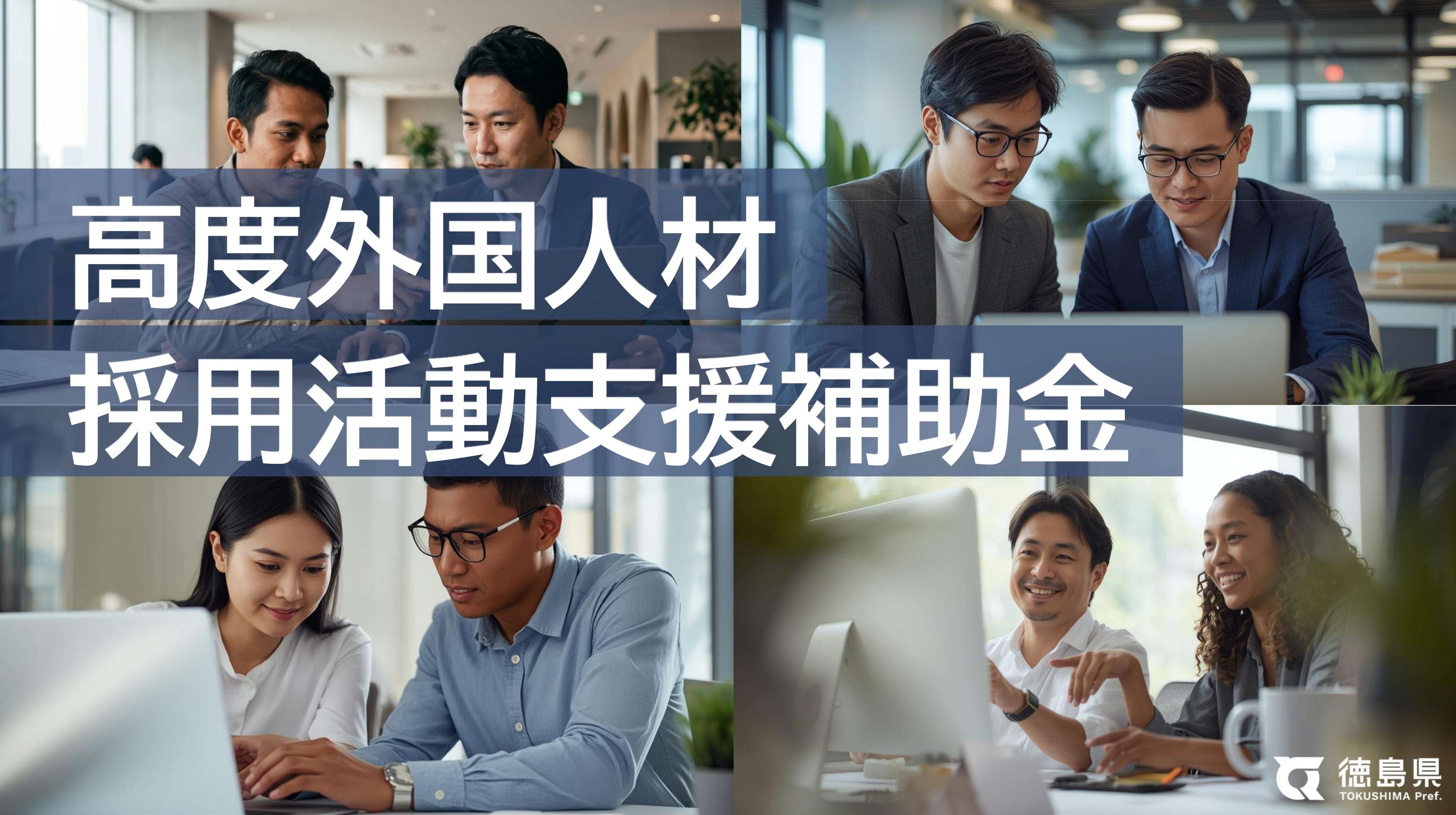 高度外国人材採用活動支援補助金アイキャッチ