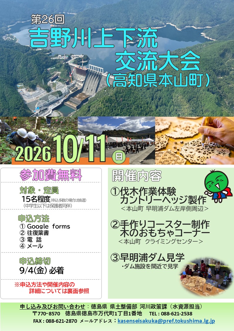 第26回吉野川上下流交流大会チラシ（表面）