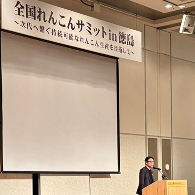 全国れんこんサミットin徳島 フォーラムの画像02