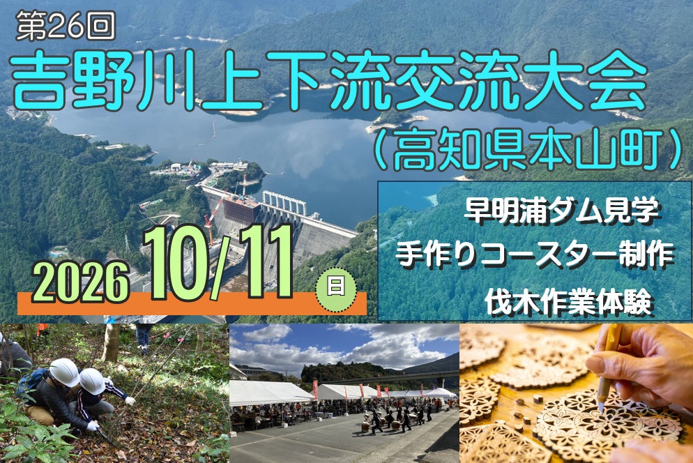 第26回吉野川上下流交流大会