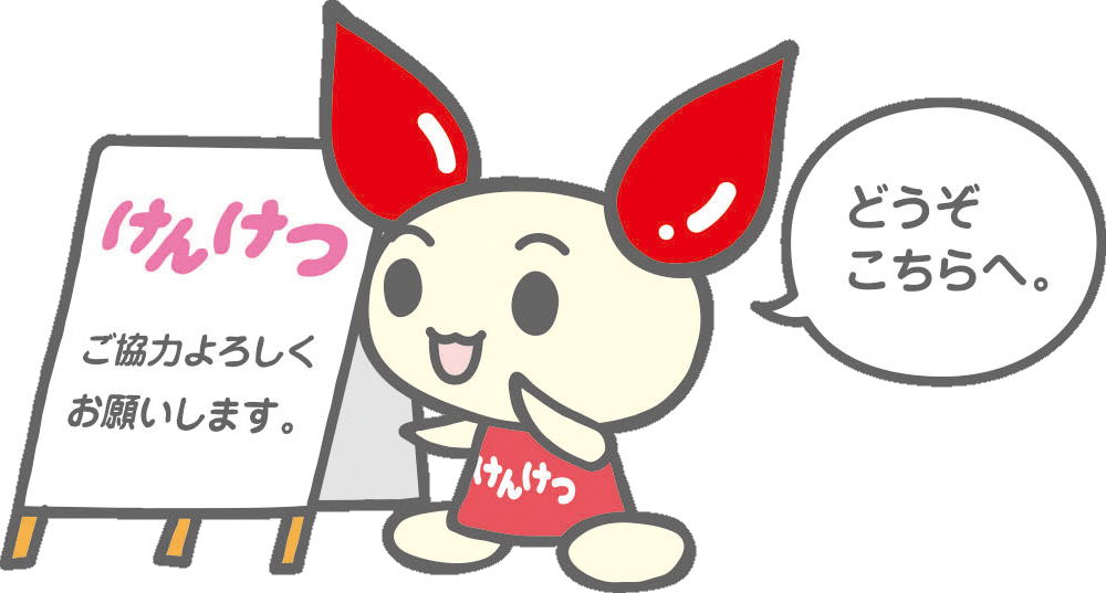 献血に御協力ください。