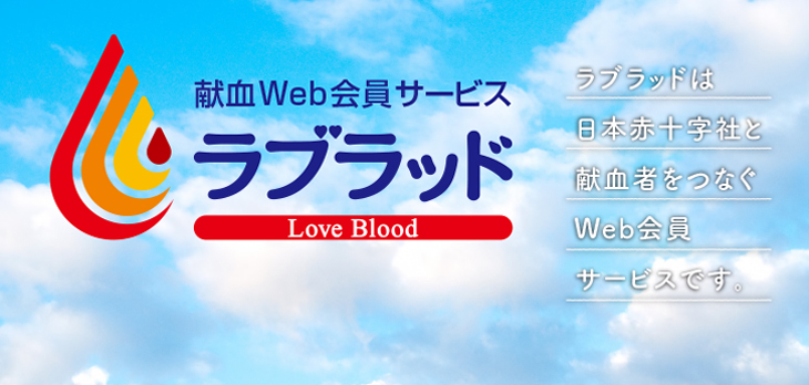 献血Web会員サービス「ラブラッド」(外部サイト,別ウィンドウで開く)