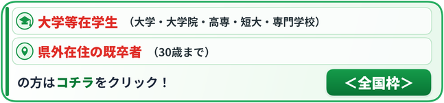 全国枠募集へのリンク