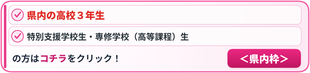 県内枠募集へのリンク