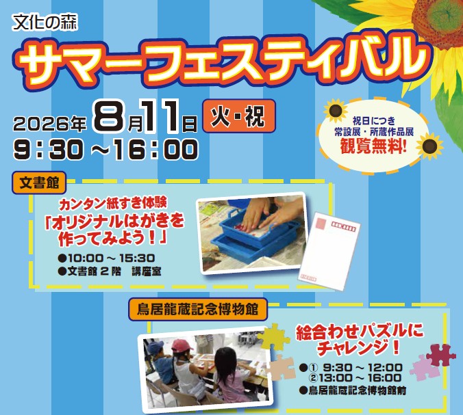 文化の森サマーフェスティバル(外部サイト,別ウィンドウで開く)