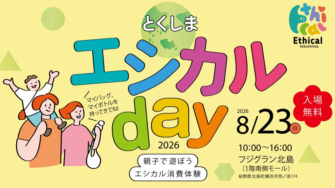 とくしまエシカルdayバナー