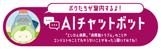 消費者_AIチャットボット(外部サイト,別ウィンドウで開く)