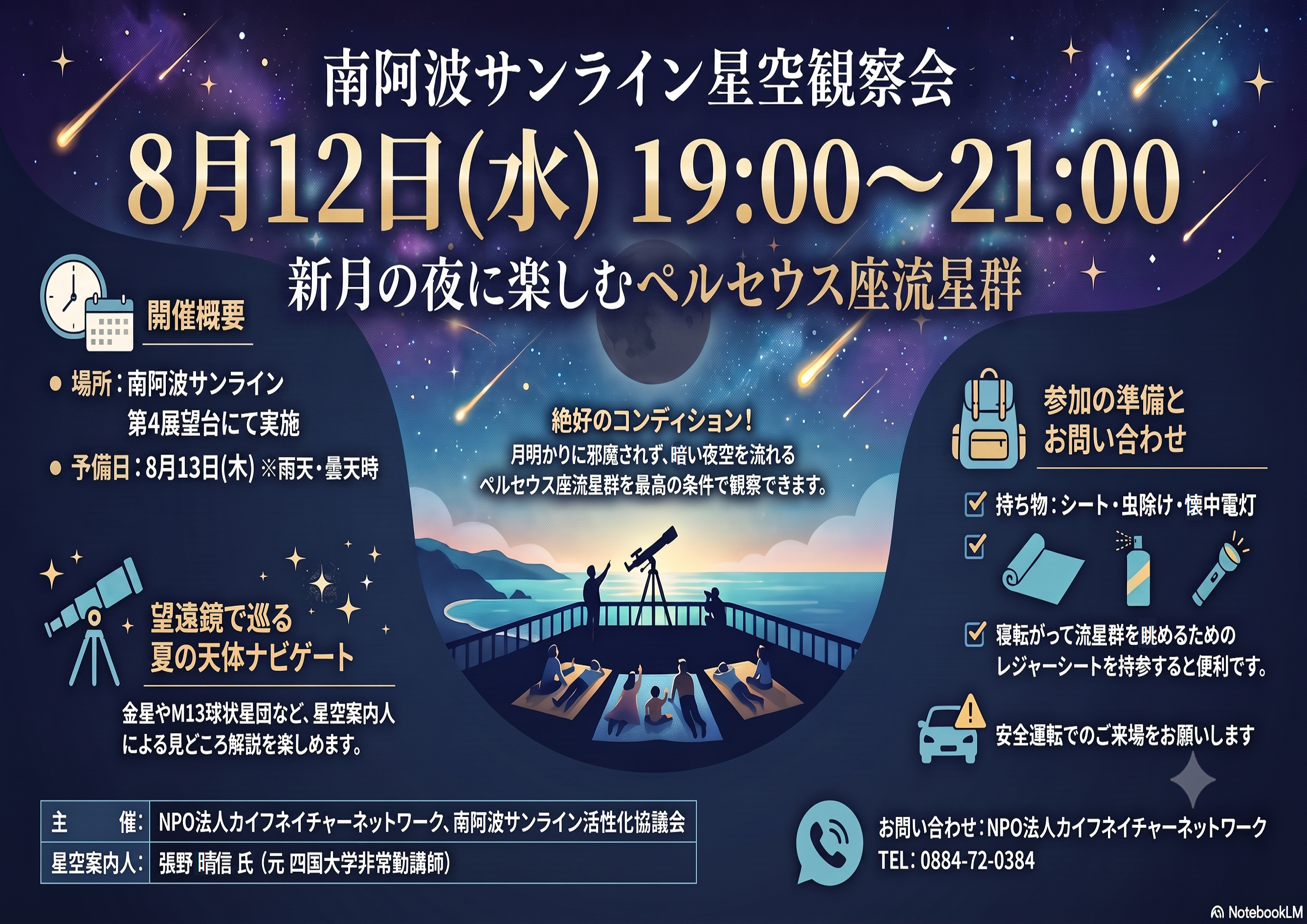 南阿波サンライン星空観察会チラシ