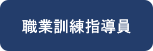 職業訓練指導員