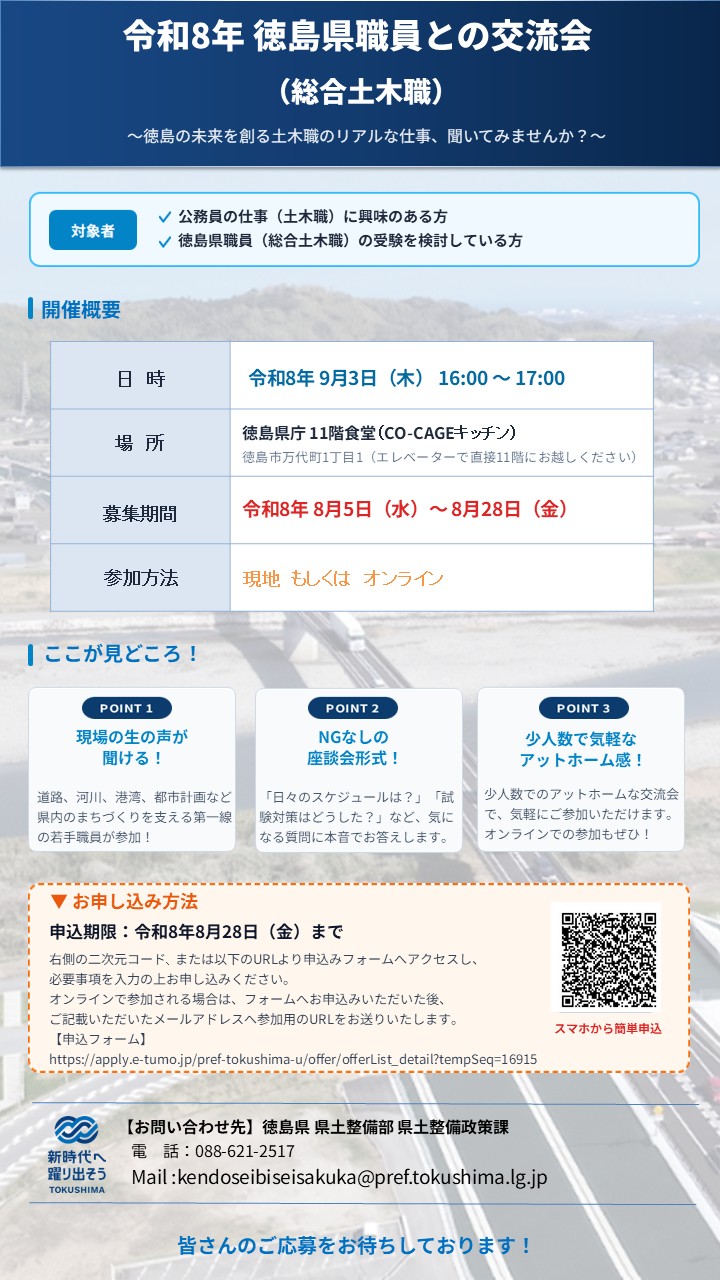 令和8年徳島県職員との交流会チラシ