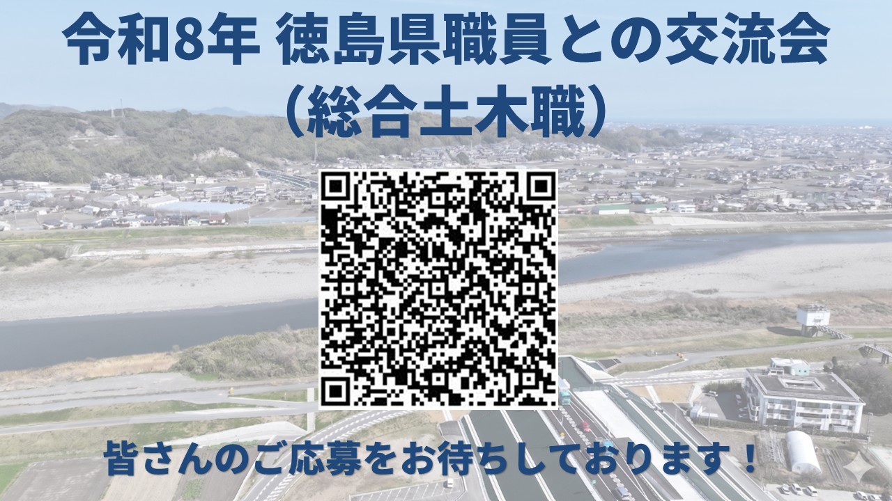 徳島県職員との交流会（総合土木職）