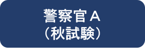 警察官A（秋試験）