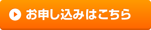 申し込みフォーム