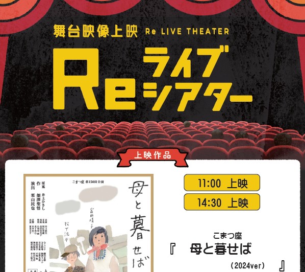 Re ライブシアター『母と暮らせば』(外部サイト,別ウィンドウで開く)