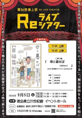 Reライブシアター『母と暮らせば』(外部サイト,別ウィンドウで開く)
