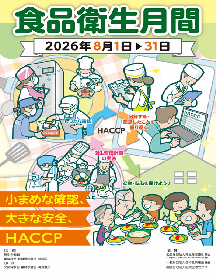 令和8年度食品衛生月間のポスターです。
