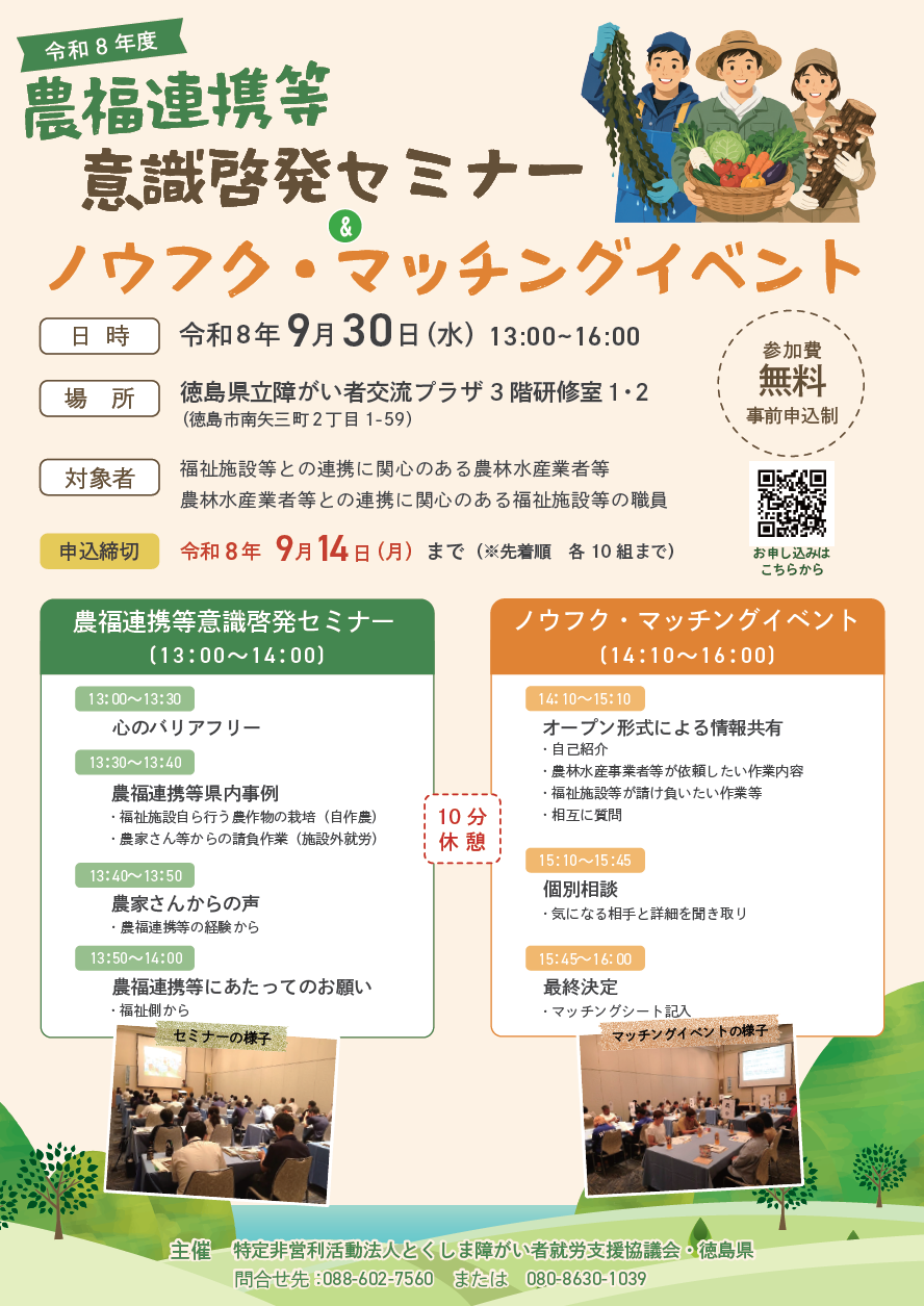 農福連携等啓発セミナー＆ノウフクマッチングイベントチラシ