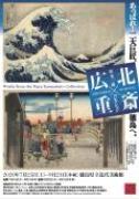 北斎×広重(別ウィンドウで開く)