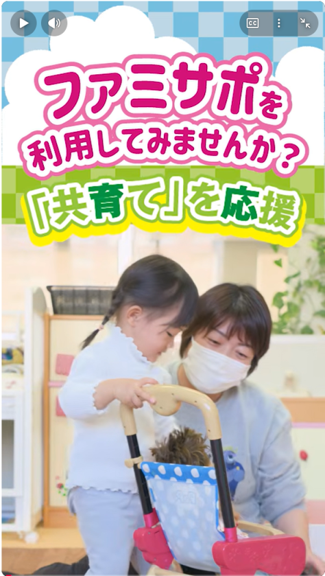 ファミサポの概要や実際に利用されている様子が約30秒でわかるショート動画です。
外部リンクが開きます（YouTube）(別ウィンドウで開く)