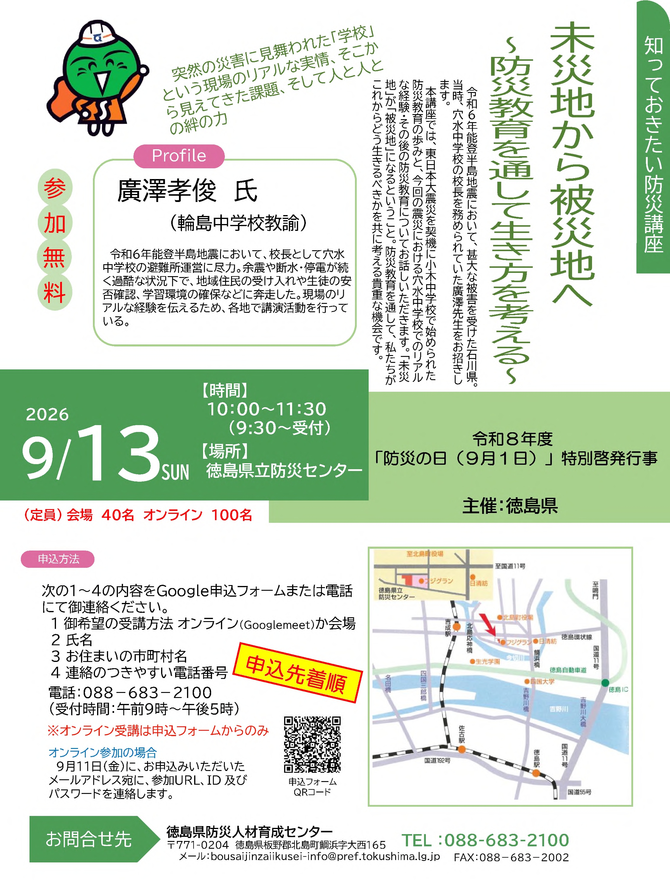 知っておきたい防災講座ちらし