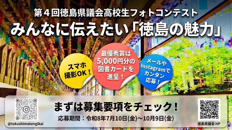 第4回徳島県議会高校生フォトコンテスト