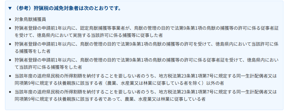 狩猟税の減免対象者