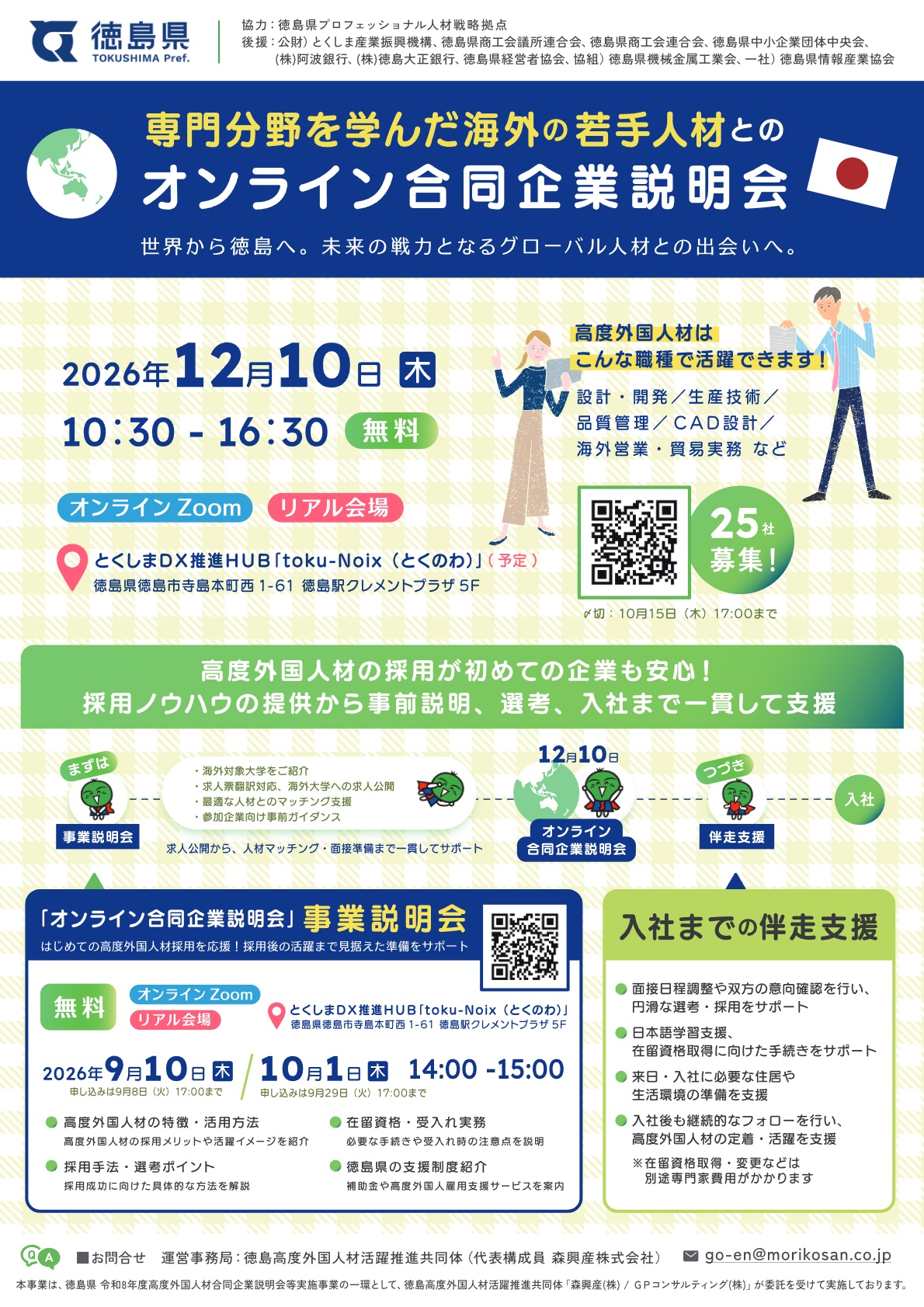 【チラシ】高度外国人材オンライン合同説明会