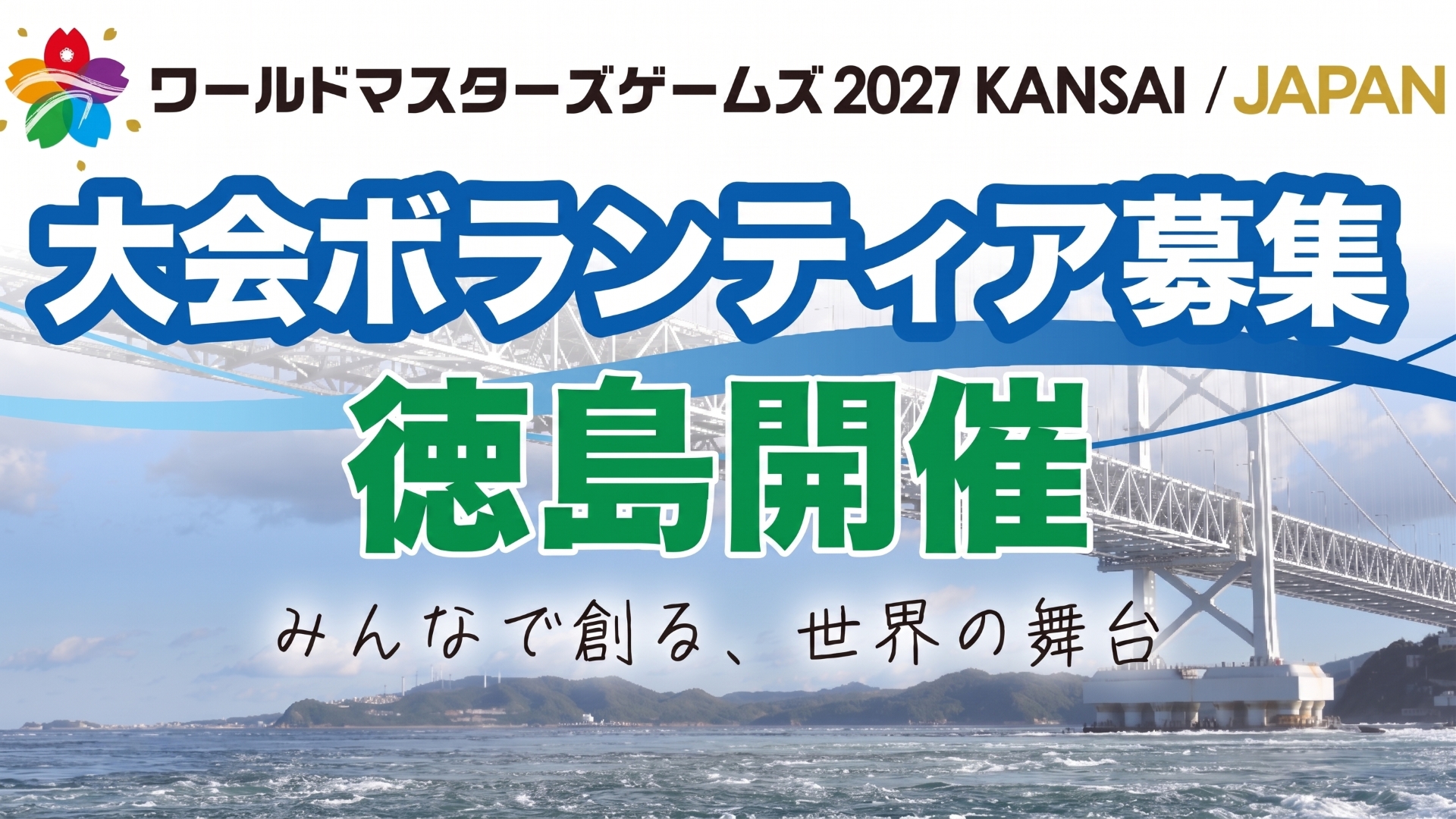 ワールドマスターズゲームズ2027関西の徳島県ボランティア募集に関するアイキャッチ画像