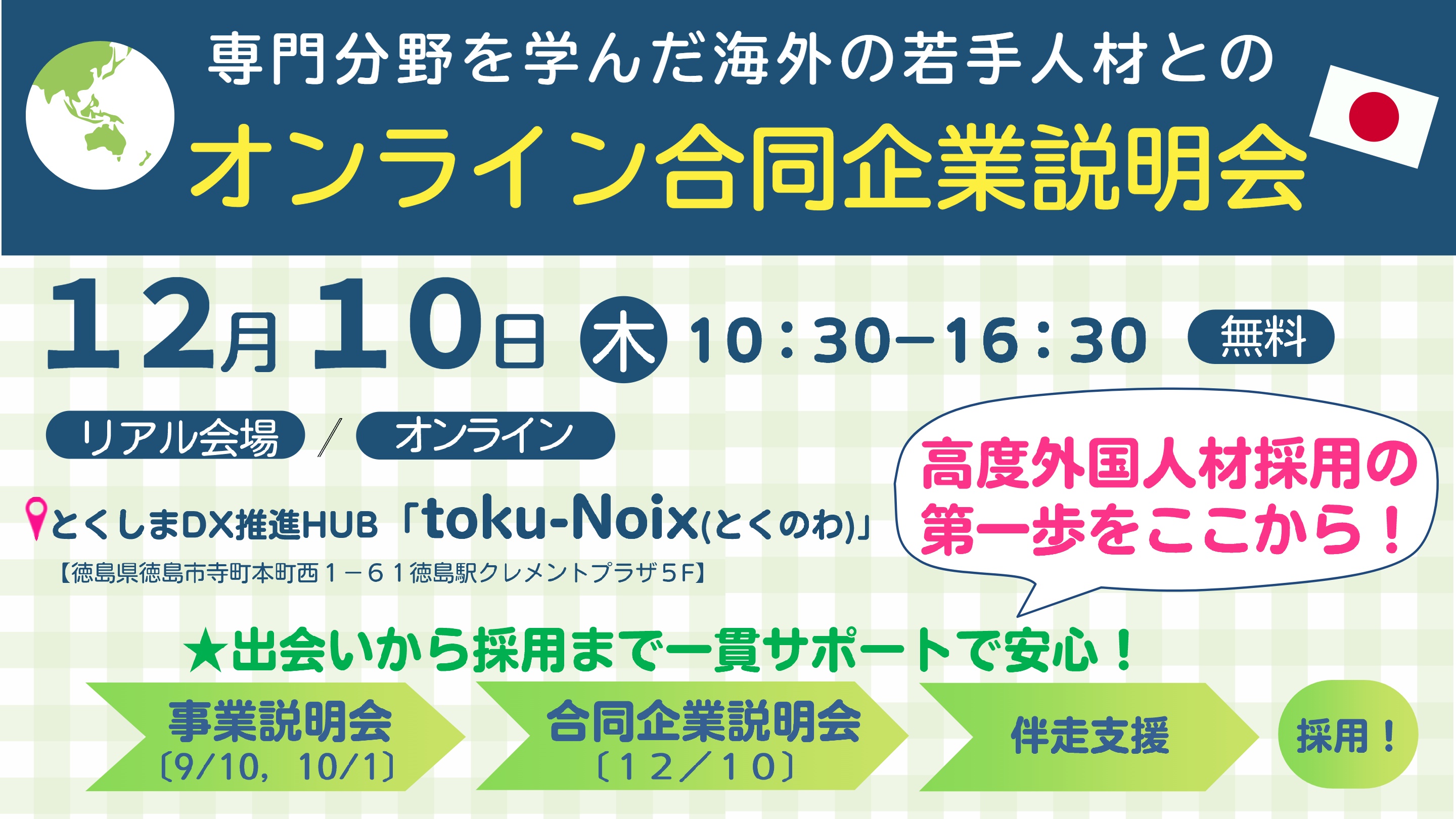 キャッチ高度外国人材合説