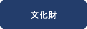 文化財