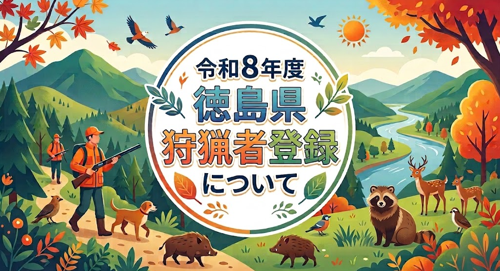 令和8年度徳島県狩猟者登録について