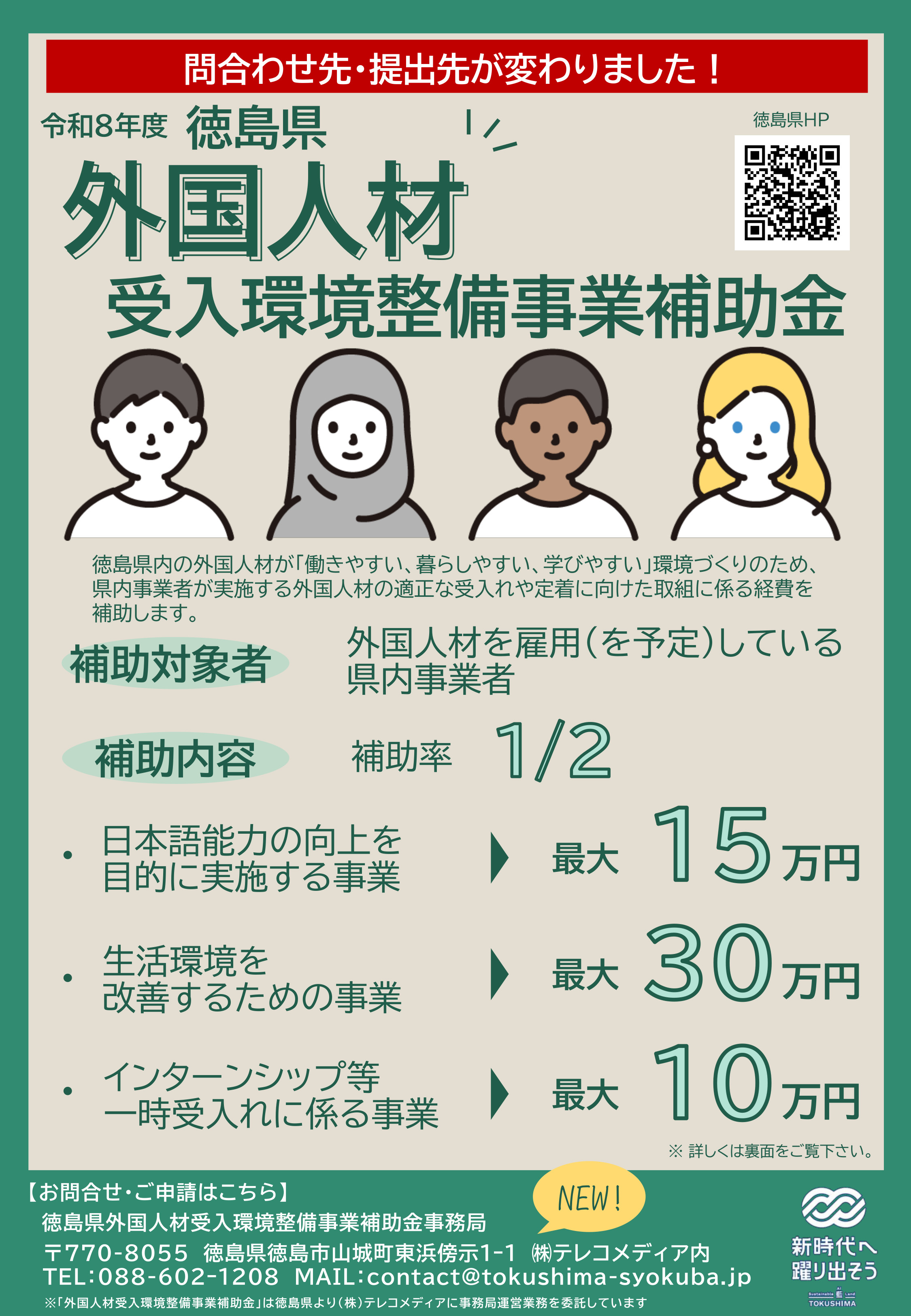 徳島県外国人材受入環境整備事業補助金チラシ（表）