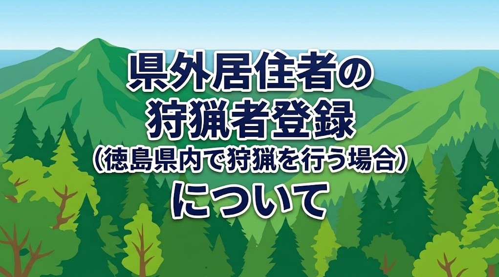 県外居住者の狩猟者登録（徳島県内で狩猟を行う場合）について