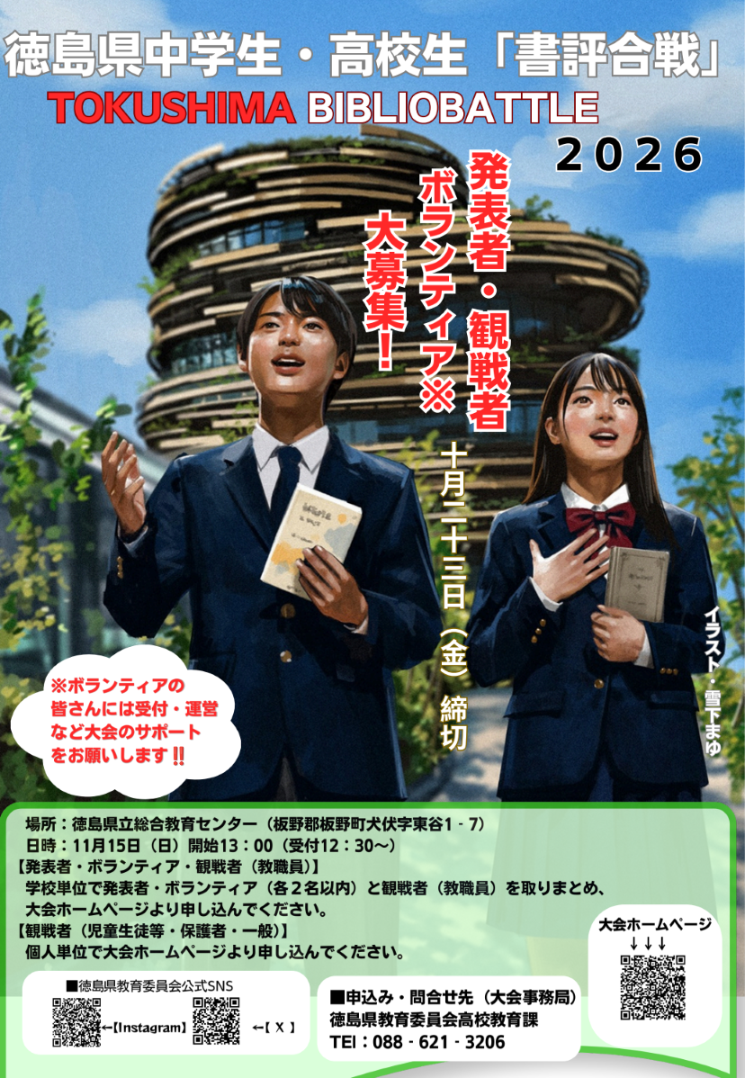 「徳島県中学生・高校生『書評合戦』 ～TOKUSHIMA BIBLIOBATTLE 2026～」のポスターです。
キービジュアルは雪下まゆさん作です。
