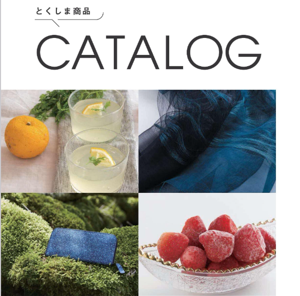 とくしま商品カタログ