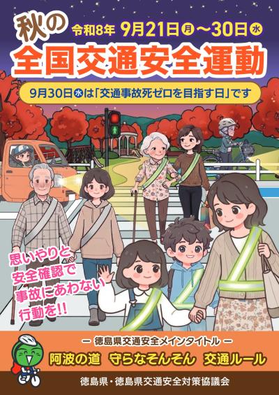 秋の全国交通安全運動チラシ表